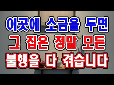 이곳에 소금을 두면 그 집은 갖은 불행을 다 겪게 됩니다.