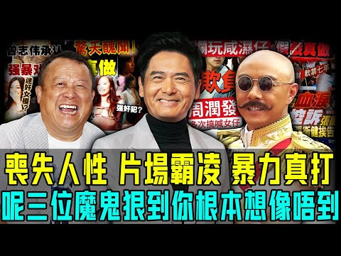娛樂圈假戲真做嘅三大惡霸！片場霸凌、喪失人性、暴力真打⋯⋯狠到無法想像！最可恨嘅係呢件事，簡直令人頭皮發麻！【阿珍港你知】#八卦 #名人專訪 #人生 #假戲真做 #曾志偉 #周潤發 #張衛健