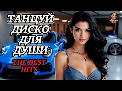 Лучший Танцевальный Шансон Для Души NEW Слушай 🎧 Танцевальные Хиты Подборка Для Хорошего Настроения