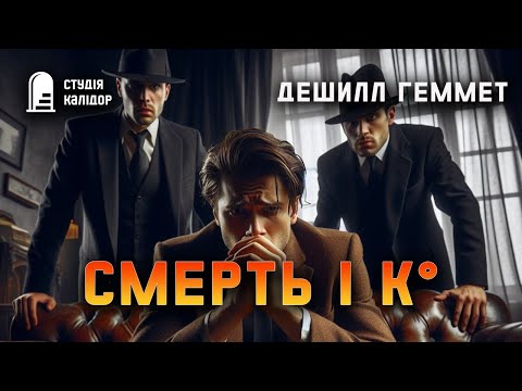 Дешилл Геммет "Смерть і К°" #детектив #аудіокнигиукраїнською #гічкок #хічкок #свідок #трилер #шантаж