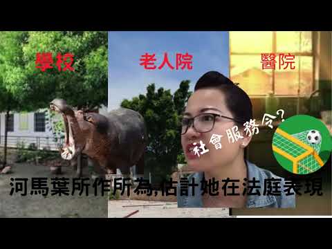 河馬葉所作所為,估計她在法庭表現如何