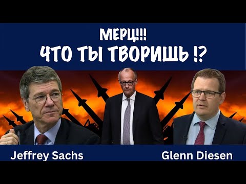 Мерц!!! Что ты творишь ?! | Джеффри Сакс | Jeffrey Sachs