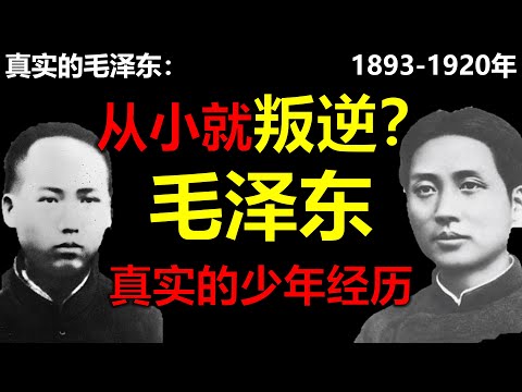 毛泽东真实的一生1893年-1920年。毛泽东是如何成名的？毛泽东的出生、教育和成长。