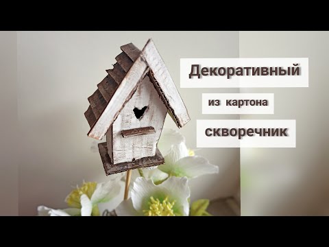 Скворечник своими руками из картона