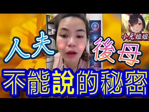 人夫💓後母勁恩愛,老婆激到爆血管🌋 #小元姐姐 最新直播 #廣東話  #小元情感分享 #故事分享 #粵語故事 12 11 NI AB