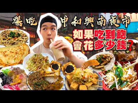 【夜市吃到飽Ep5】如果興南夜市吃到飽 會花多少錢？大胃王挑戰 沒吃飽不能回家！中和興南夜市 美食推薦｜必點、必吃品項｜興南 夜市 美食 吃到飽｜Taiwan Zhonghe Night Market