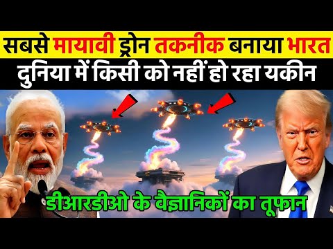 सबसे मायावी ड्रोन तकनीक बनाया भारत दुनिया में किसी को नहीं हो रहा यकीन | Ankit Awasthi Sir