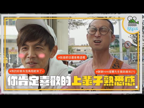 浩角翔起繼續玩｜年度限定組合 錯過這次再等一年｜走著走著就去開房間了？【鬧著玩 365】