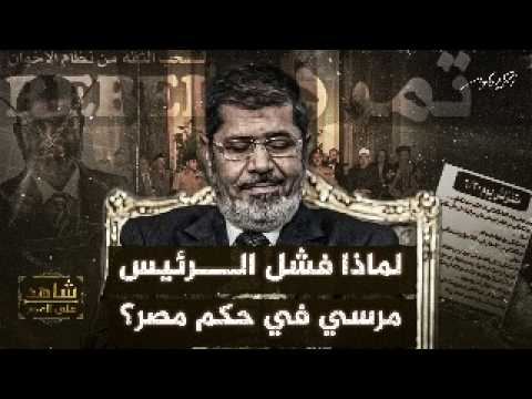 أسباب فشل #الرئيس_مرسي و  #الاخوان_المسلمين في حكم مصر