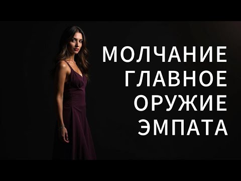 Как ЭМПАТ побеждает нарцисса МОЛЧАНИЕМ