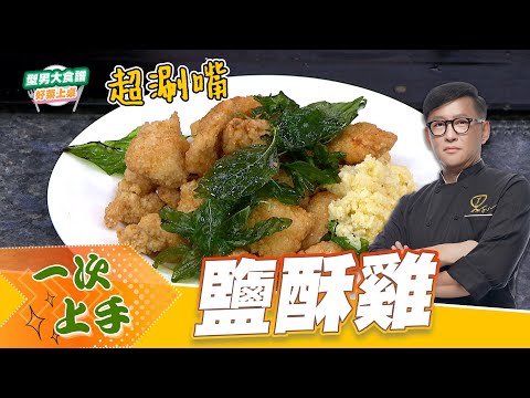 鹽酥雞｜好菜上桌 詹姆士 師傅｜型男大主廚 主廚教你做 炸物料理 美食在家做