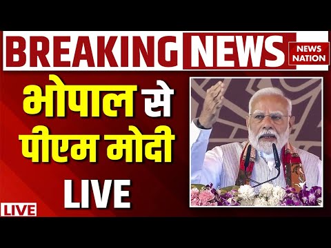 PM Modi Bhopal Visit LIVE: भोपाल से पीएम मोदी LIVE | Mohan Yadav | PM Modi Speech | Madhya Pradesh