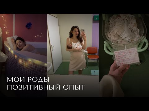 Мои роды 🤍 / позитивный опыт