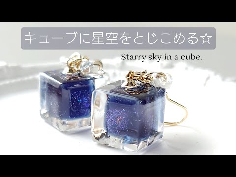 レジンでキューブに星空をとじこめる☆作り方 簡単  夜空ピアス resin
