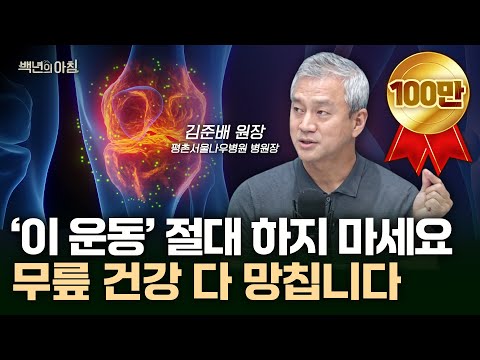 무릎 관절염 예방법은 의외로 간단합니다. '이렇게' 해보세요.ㅣ평촌서울나우병원 김준배 원장X에바X이주호 기자 [백년의 아침 9화 FULL]