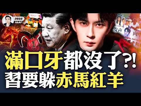 于朦朧檢查報告疑曝光：除前下方一顆牙外，“全牙”消失！生前悲嚎影片中，于朦朧一度開始口齒不清；西藏“始祖鳥”龍形彩雲，也是為習“風水”？朦朧頭髮在其中？習要躲2026-27赤馬紅羊劫｜大宇拍案驚奇