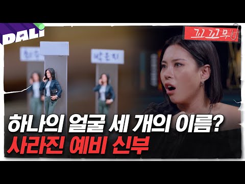 [꼬꼬무 101회 요약] 영화 '화차' 실사판? 이름, 나이, 그리고 집 주소까지 모든 것이 가짜였다 | 꼬리에 꼬리를 무는 그날 이야기 (SBS방송)