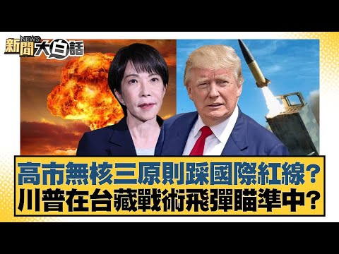 Kaohsiung's three principles of nuclear-free policy cross international red lines? Is Trump targe...