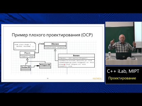 Базовый курс C++ (MIPT, ILab). Lecture 13. Проектирование