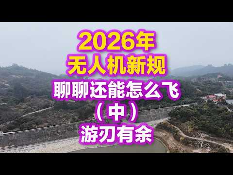 New Drone Regulations in 2026: Let's Talk About How FPV Drones Can Still Fly with Ease #FPVDrone ...