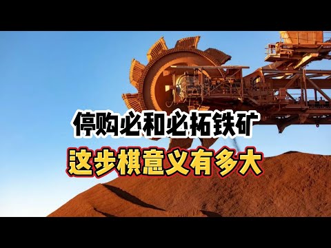 中国停购澳大利亚必和必拓铁矿，这步棋意义有多大？