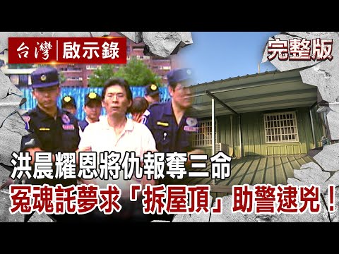 【#台灣啟示錄 全集】20221218 洪晨耀恩將仇報奪三命 冤魂託夢求「拆屋頂」助警逮兇！｜洪培翔