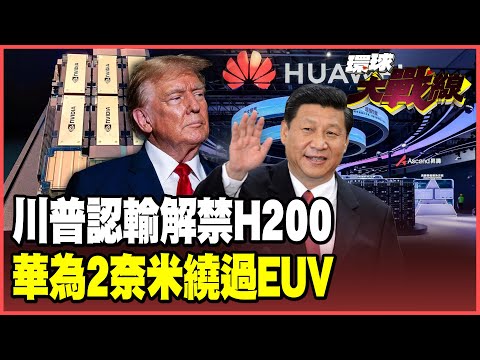 習近平高招收穫H200！華為殺手鐧曝光：2奈米專利「繞過EUV」 中國貿易順差破兆創新高！「關稅大棒」打了個寂寞【#環球大戰線】20251209-P3 葉思敏 介文汲 王尚智 彭華幹