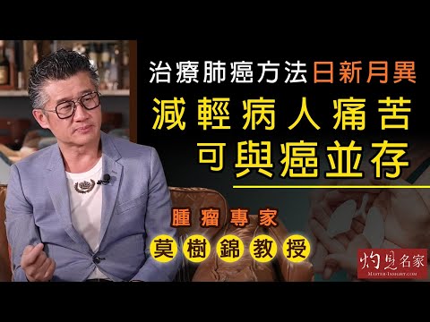 【字幕】腫瘤專家莫樹錦教授：治療肺癌方法日新月異 減輕病人痛苦可與癌並存  《妙手仁心》 （2021-08-28)