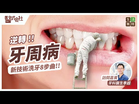 逆轉!!牙周病 牙肉萎縮｜新技術洗牙8部曲｜老人癡呆、柏金遜症刷牙不便 #醫式会社(第16 集) #補牙 #箍牙 #蛀牙 #牙肉萎縮 #洗牙 #全瓷牙套 # 植牙 #兒童牙科 #治療 #podcast