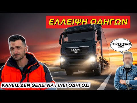 ΓΙΑΤΙ ΔΕΝ ΥΠΑΡΧΟΥΝ ΠΛΕΟΝ ΟΔΗΓΟΙ? | ΤΑ ΤΕΡΑΣΤΙΑ ΠΡΟΒΛΗΜΑΤΑ ΤΟΥ ΕΠΑΓΓΕΛΜΑΤΟΣ