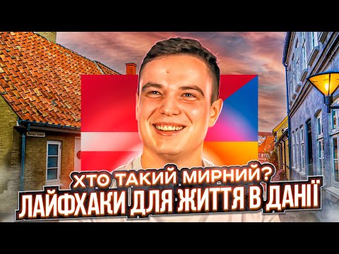 Данія - для інтровертів / Чи повернемось ми в Україну? / Мінуси Данії / Перехід на українську