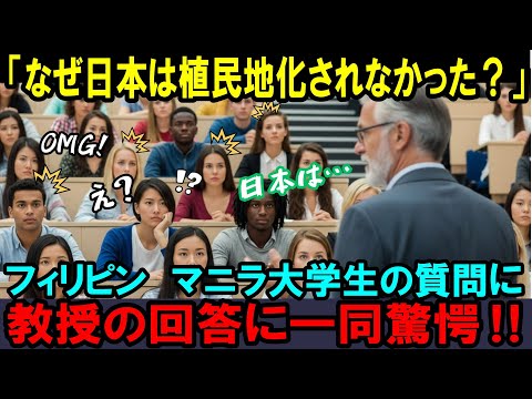 【海外の反応】「唯一アジアで植民地支配されたなかった日本！」その奇跡はどうして起きたのか？教授が語った話を聞いた外国人がその深い理由に仰天！