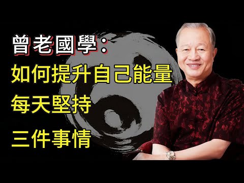 為什麼別人總是比你過得好？你的人生不順，不是因為能力不夠，而是自己心念能量不足！厲害的人都在做這幾件事情，聚集能量，改變命運#曾仕強#人生智慧#改變命運