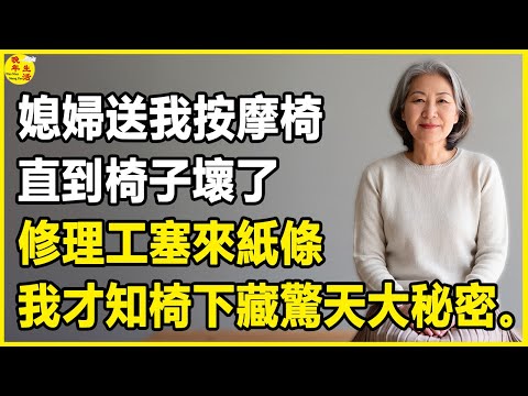 我68歲，媳婦送我按摩椅，直到椅子壞了，修理工塞來紙條，我才知椅下藏驚天大秘密。 #晚年生活 #中老年生活 #為人處世 #生活經驗 #情感故事 #幸福人生 #上了年紀該明白的事