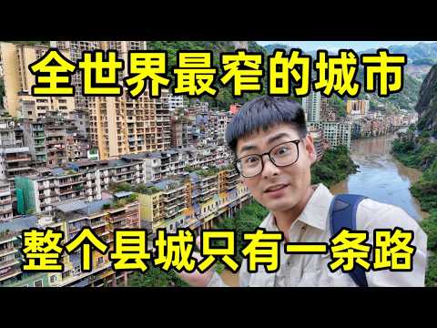 探访全世界最窄的城市，房子建在夹缝之中，整个城市只有一条路