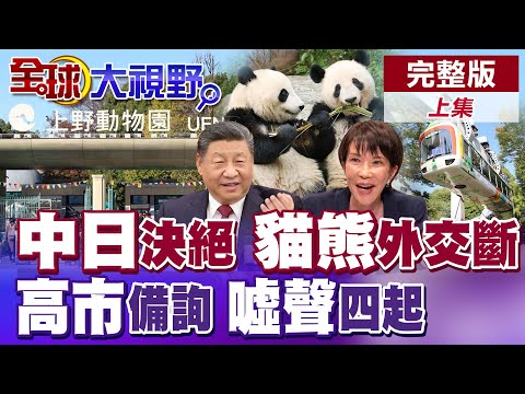中日"貓熊外交"破裂! 東京上野動物園"曉曉、蕾蕾"提前返回北京 高市早苗國會備詢幾度遭噓 現場直播3度中斷【全球大視野】完整版上集 ‪@全球大視野Global_Vision