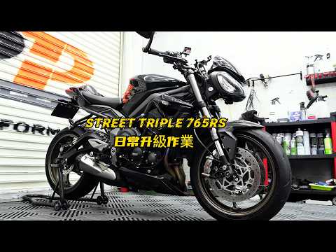 triumph Street Triple 765RS 日常升級作業｜triumph street triple 765RS upgrade