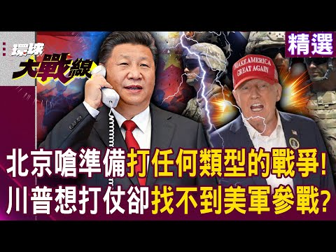 Beijing warns the US: Prepare for war | Trump can't find US troops willing to fight in Iran?