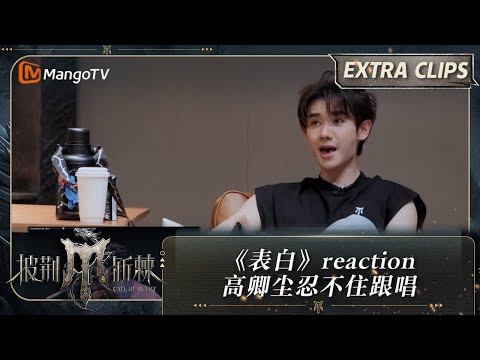 【未播加更】《表白》reaction 高卿尘忍不住跟唱 | 披荆斩棘4 Call Me By Fire S4 Extra Clips | MangoTV