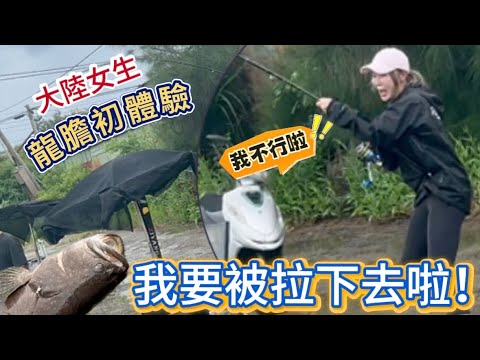 嚇死！差點被拉下水，哥吉拉怒吼式釣魚🎣｜大陸女生龍膽初體驗｜徐子雅與喬巴｜雅雅｜女娘的店｜黑人龍膽池｜台菜