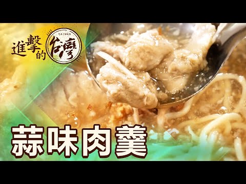 宜蘭蒜味肉羹始祖 一碗羹養八兒女開枝散葉 第481集《進擊的台灣》part2｜陳怡廷