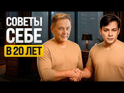 5 советов, которые я бы хотел получить в 20 лет. Это изменило бы ВСЕ!