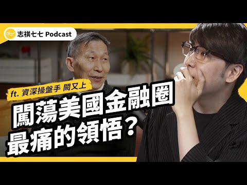 華爾街之狼是真的？在美國當操盤手是什麼體驗？真有不怕股災的投資法嗎？ft. 資深操盤手 闕又上｜強者我朋友 EP 127｜志祺七七Podcast