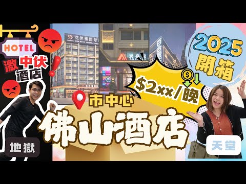 2025佛山酒店篇｜點樣可以用300蚊在佛山搵到又平又舒適酒店呢⁉️隨時為大家避開中伏位‼️