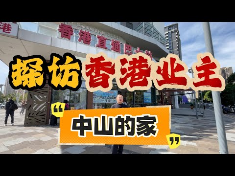 港人在中山花費60萬可以住上怎麽樣的房？