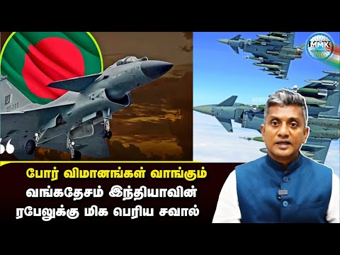 போர் விமானங்களை குவிக்கும் வங்கதேசம் - இந்தியாவுக்கு சவாலா? | Major Madhan Kumar