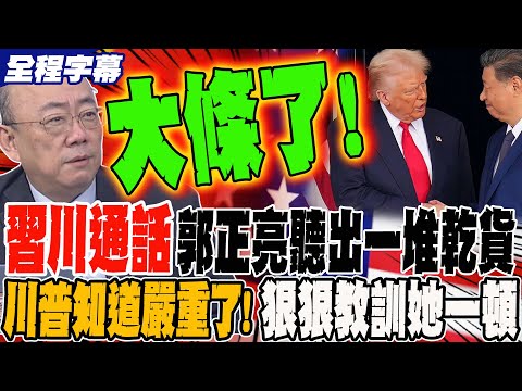 《全程字幕》習川通話 郭正亮聽出一堆乾貨 川普終於知道事情嚴重了!馬上狠狠教訓她一頓