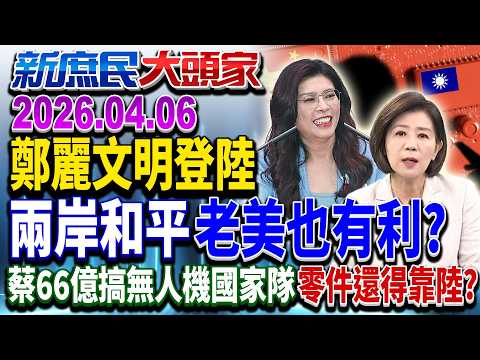 中東亂局泥淖 美伊戰火下…鄭習會現台海和平契機《新庶民大頭家》完整版 20260406 #黃敬平 #林沛祥 #王育敏 #鄭村棋 @chinatvnews​