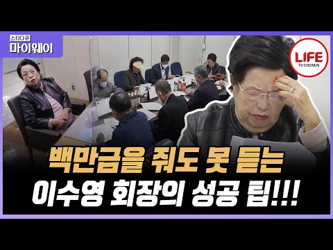 [#스타다큐마이웨이] 돈이 보인다는 이수영 회장이 평생 모은 재산 766억을 기부한 가장 큰 이유는? (TV CHOSUN 201123 방송)