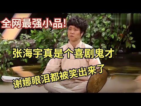 全网最强小品!张海宇真是个喜剧鬼才,笑点太密集 谢娜眼泪都被笑出来了【春晚】